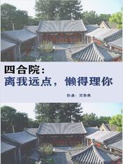 四合院：离我远点，懒得理你封面