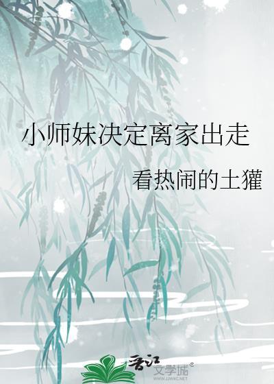 小师妹决定离家出走封面