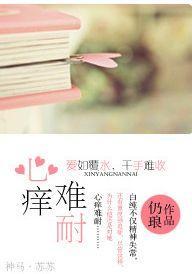 心痒难耐封面