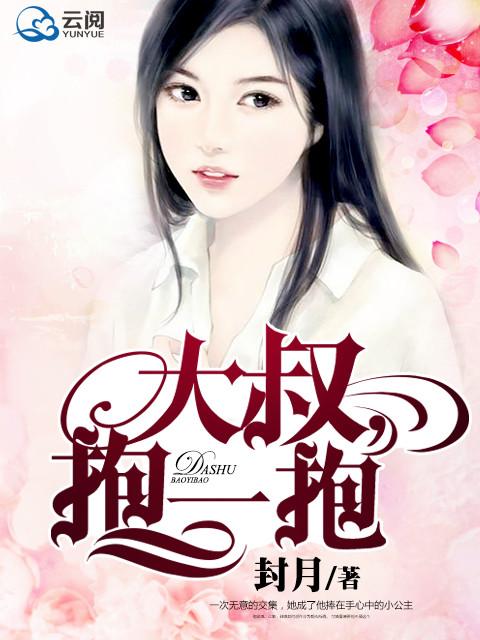 大叔，抱一抱封面