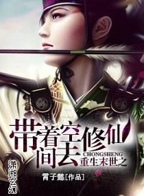 重生末世之带着空间去修仙封面