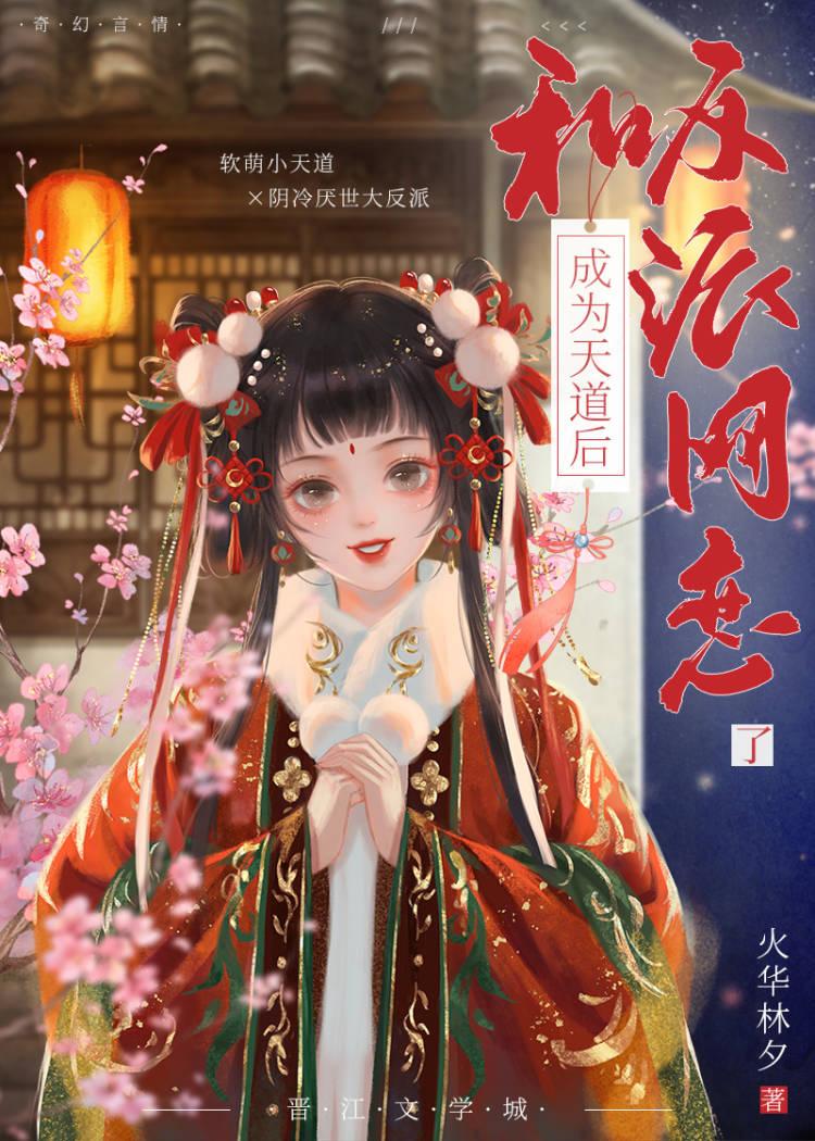 成为天道后，和反派网恋了封面