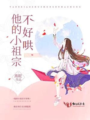 他的小祖宗不好哄封面