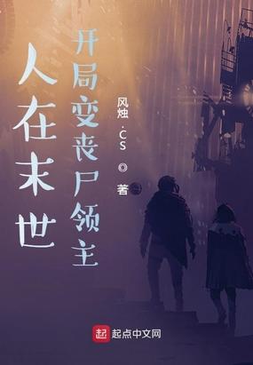 人在末世，开局变丧尸领主封面