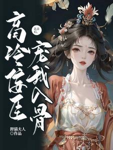 认亲后,高冷佞臣宠我入骨封面