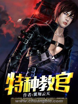 特种教官封面