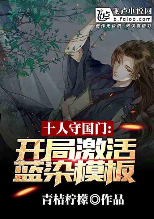 十人守国门：开局激活蓝染模板！封面