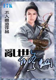 乱世修仙封面