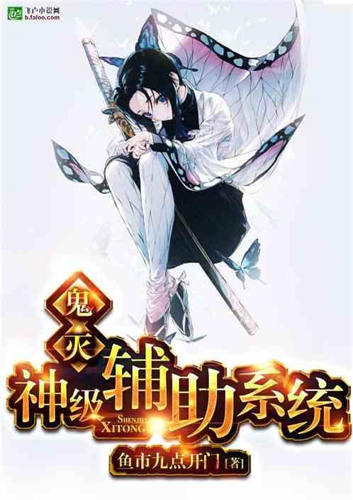 鬼灭:神级辅助系统封面
