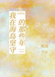 我在海岛坚守的那些年[70年代]封面