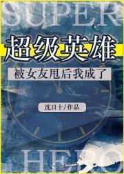 被女友甩后我成了超级英雄封面