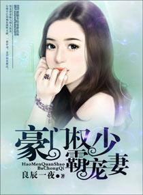 豪门权少霸宠妻封面