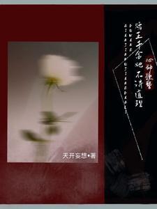 心动预警:赌王千金她不讲道理封面