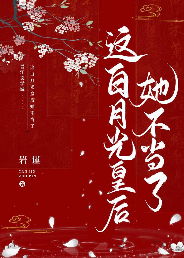 这白月光皇后她不当了封面