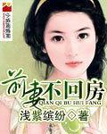 前妻不回房封面