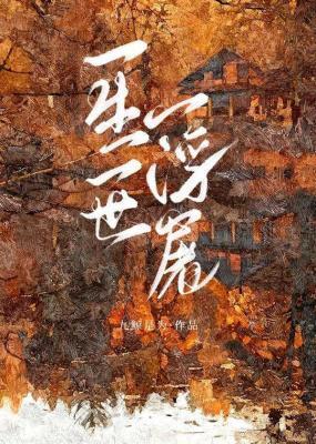 一生一世一浮屠封面