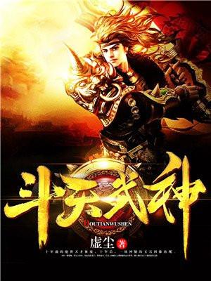 斗天武神封面