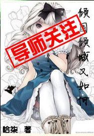 倾国倾城又如何封面