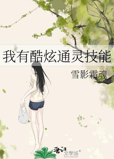我有酷炫通灵技能封面