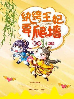 纨绔王妃要爬墻封面