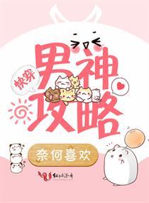 男神快穿攻略叔叔封面