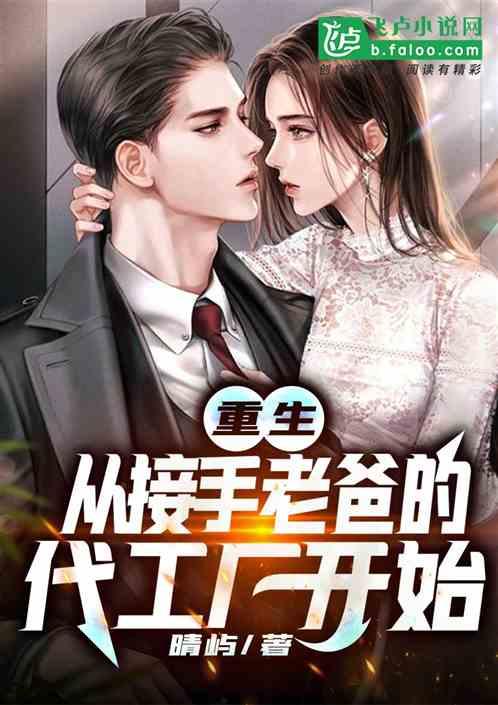 重生:开局接手价值千万代工厂封面