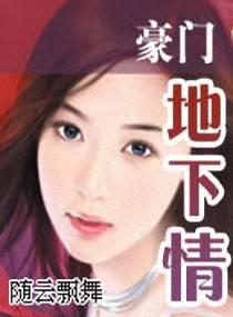 豪门地下情封面