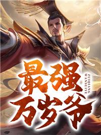 最强万岁爷封面