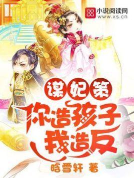 谋妃策:你造孩子我造反封面