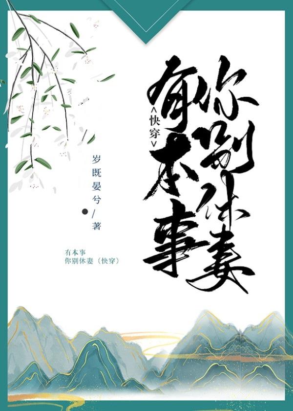 有本事你别休妻(快穿)封面