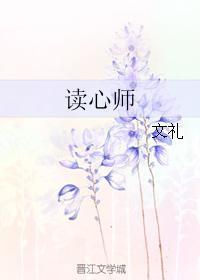 读心师封面