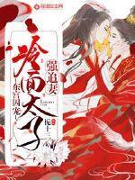 东宫囚宠:冷面太子强追妻封面
