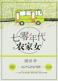 重生七零年代农家女封面