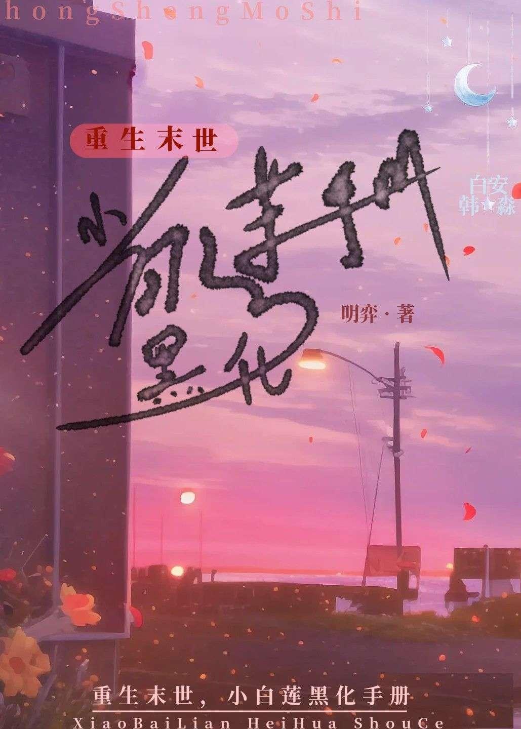 重生末世,小白莲黑化手册封面