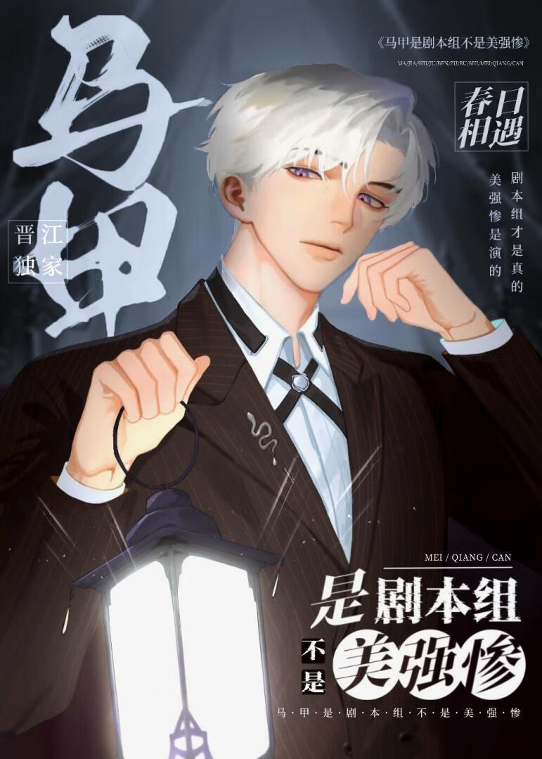 马甲是剧本组不是美强惨封面