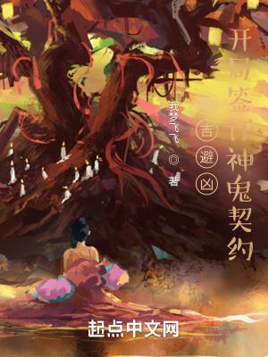 趋吉避凶：开局签订神鬼契约封面