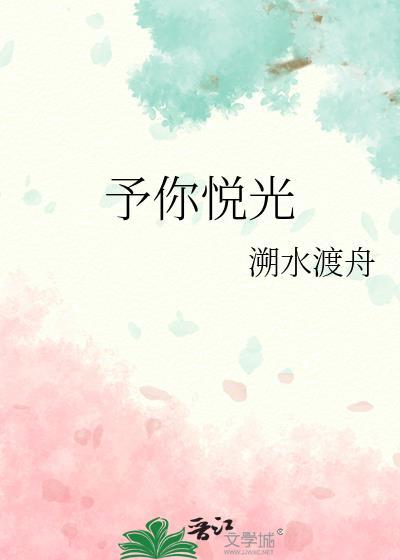 予你悦光封面