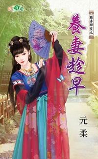 养妻趁早封面