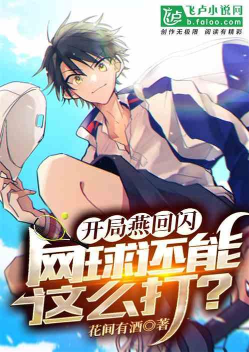 开局燕回闪,网球还能这么打?封面