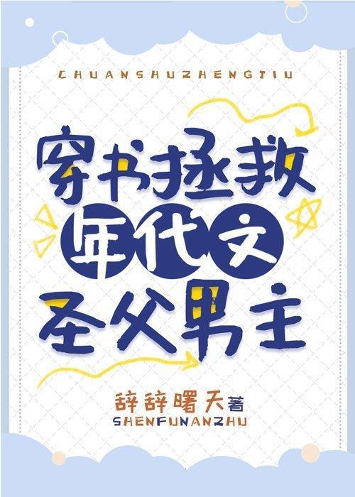 穿书拯救年代文圣父男主封面
