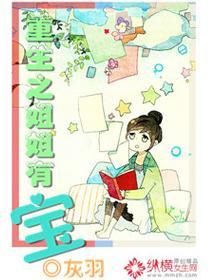 重生之姐姐有宝封面