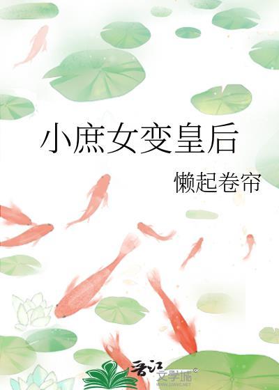 小庶女变皇后封面