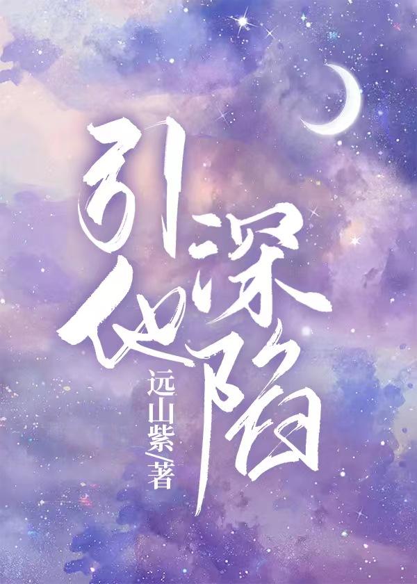 引他深陷封面