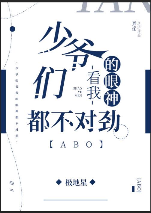 少爷们看我的眼神都不对劲[ABO]封面