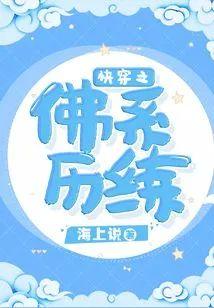 快穿之佛系历练封面