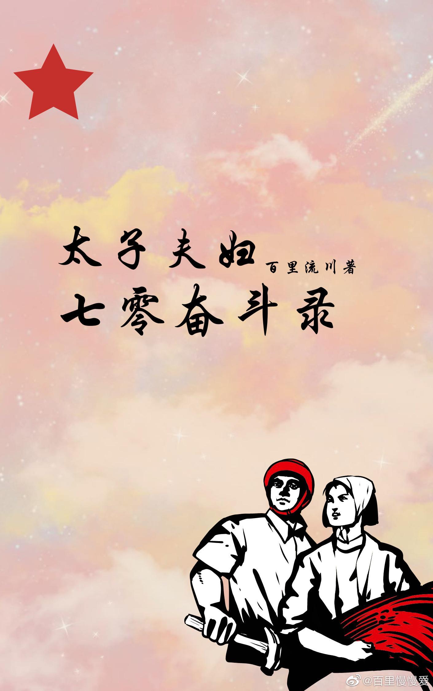 太子夫妇的七零奋斗录封面