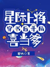 星际上将穿书后开局喜当爹封面