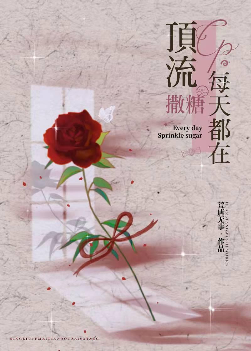 顶流cp每天都在撒糖封面