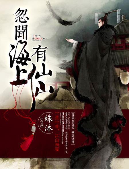 忽闻海上有仙山封面