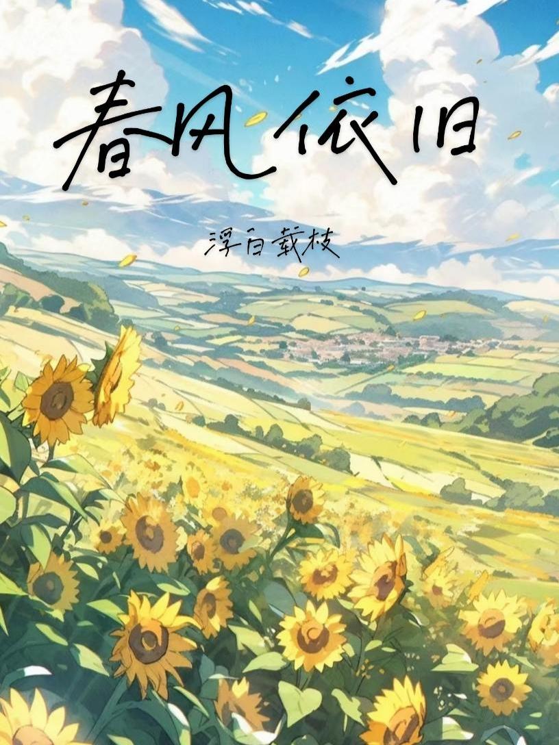 春风依旧封面